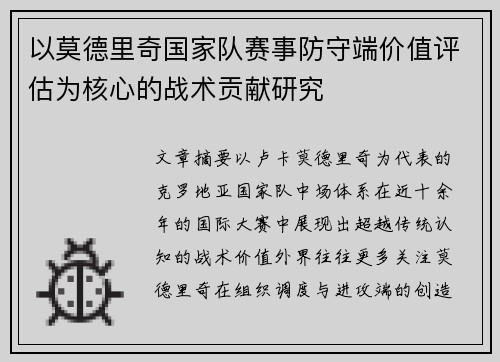 以莫德里奇国家队赛事防守端价值评估为核心的战术贡献研究