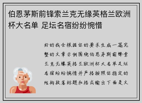 伯恩茅斯前锋索兰克无缘英格兰欧洲杯大名单 足坛名宿纷纷惋惜