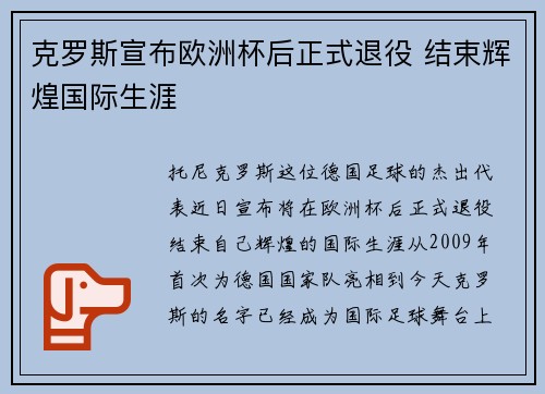 克罗斯宣布欧洲杯后正式退役 结束辉煌国际生涯