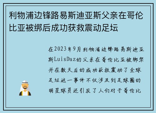 利物浦边锋路易斯迪亚斯父亲在哥伦比亚被绑后成功获救震动足坛