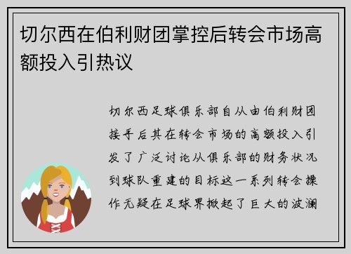 切尔西在伯利财团掌控后转会市场高额投入引热议