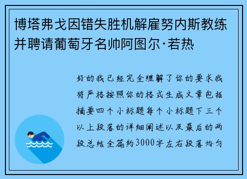 博塔弗戈因错失胜机解雇努内斯教练并聘请葡萄牙名帅阿图尔·若热