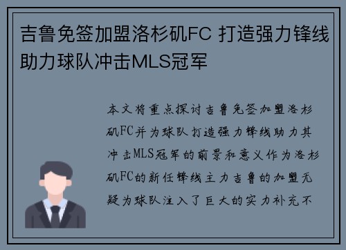 吉鲁免签加盟洛杉矶FC 打造强力锋线助力球队冲击MLS冠军