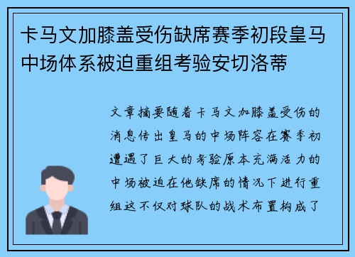 卡马文加膝盖受伤缺席赛季初段皇马中场体系被迫重组考验安切洛蒂