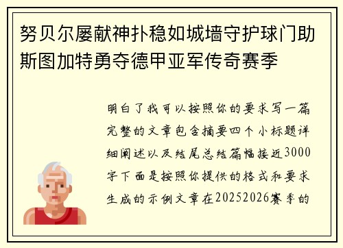 努贝尔屡献神扑稳如城墙守护球门助斯图加特勇夺德甲亚军传奇赛季