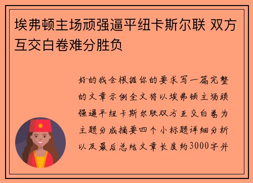 埃弗顿主场顽强逼平纽卡斯尔联 双方互交白卷难分胜负