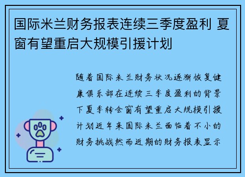 国际米兰财务报表连续三季度盈利 夏窗有望重启大规模引援计划