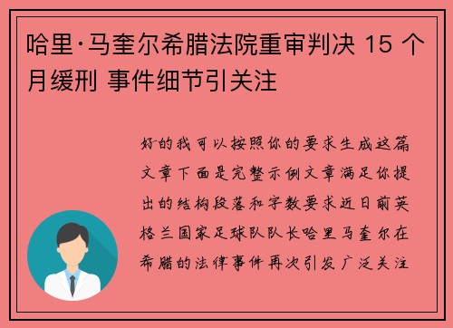 哈里·马奎尔希腊法院重审判决 15 个月缓刑 事件细节引关注