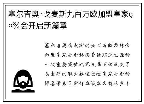 塞尔吉奥·戈麦斯九百万欧加盟皇家社会开启新篇章