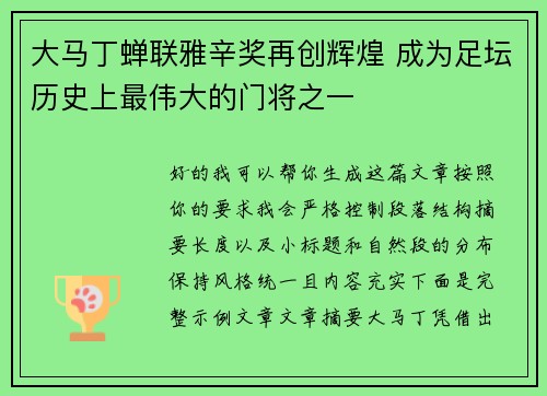 大马丁蝉联雅辛奖再创辉煌 成为足坛历史上最伟大的门将之一