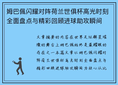 姆巴佩闪耀对阵荷兰世俱杯高光时刻全面盘点与精彩回顾进球助攻瞬间