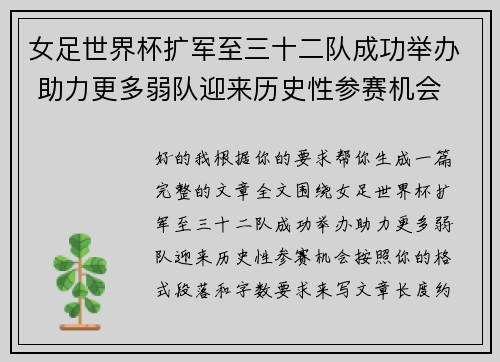 女足世界杯扩军至三十二队成功举办 助力更多弱队迎来历史性参赛机会