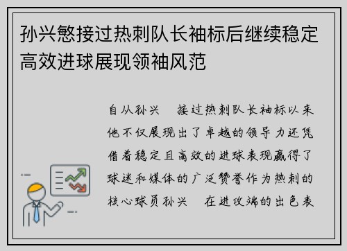 孙兴慜接过热刺队长袖标后继续稳定高效进球展现领袖风范
