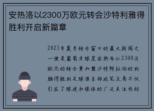 安热洛以2300万欧元转会沙特利雅得胜利开启新篇章