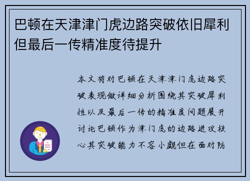 巴顿在天津津门虎边路突破依旧犀利但最后一传精准度待提升