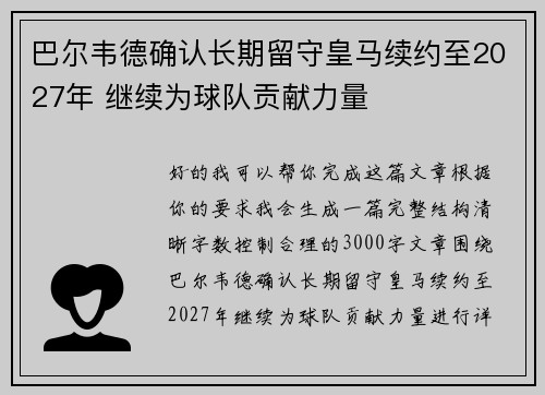 巴尔韦德确认长期留守皇马续约至2027年 继续为球队贡献力量