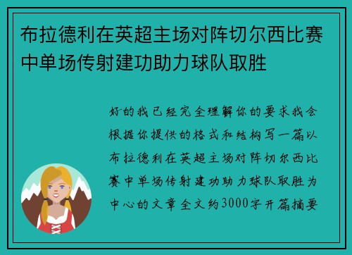 布拉德利在英超主场对阵切尔西比赛中单场传射建功助力球队取胜 布拉德利在英超主场对阵切尔西比赛中单场传射建功助力球队取胜