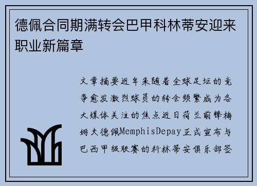 德佩合同期满转会巴甲科林蒂安迎来职业新篇章