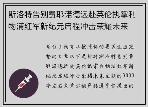 斯洛特告别费耶诺德远赴英伦执掌利物浦红军新纪元启程冲击荣耀未来 斯洛特告别费耶诺德远赴英伦执掌利物浦红军新纪元启程冲击荣耀未来