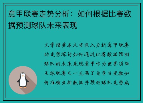 意甲联赛走势分析：如何根据比赛数据预测球队未来表现