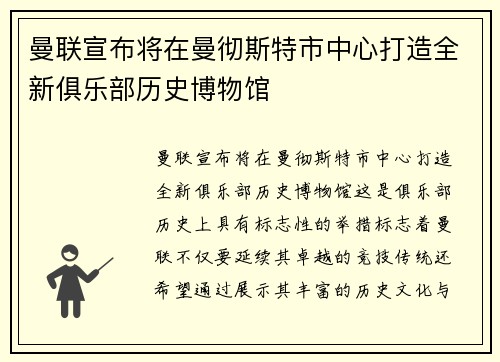 曼联宣布将在曼彻斯特市中心打造全新俱乐部历史博物馆 曼联宣布将在曼彻斯特市中心打造全新俱乐部历史博物馆