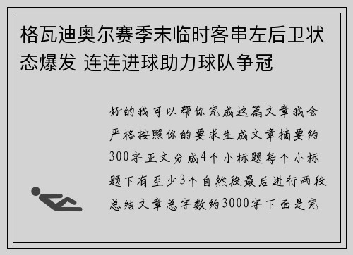 格瓦迪奥尔赛季末临时客串左后卫状态爆发 连连进球助力球队争冠