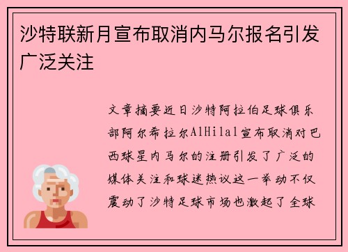 沙特联新月宣布取消内马尔报名引发广泛关注