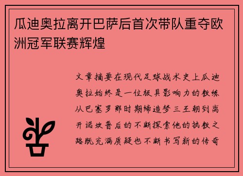 瓜迪奥拉离开巴萨后首次带队重夺欧洲冠军联赛辉煌 瓜迪奥拉离开巴萨后首次带队重夺欧洲冠军联赛辉煌