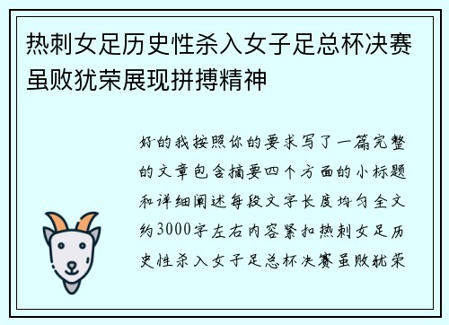 热刺女足历史性杀入女子足总杯决赛虽败犹荣展现拼搏精神