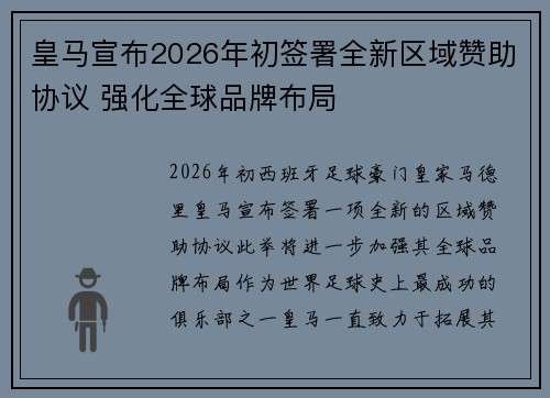 皇马宣布2026年初签署全新区域赞助协议 强化全球品牌布局