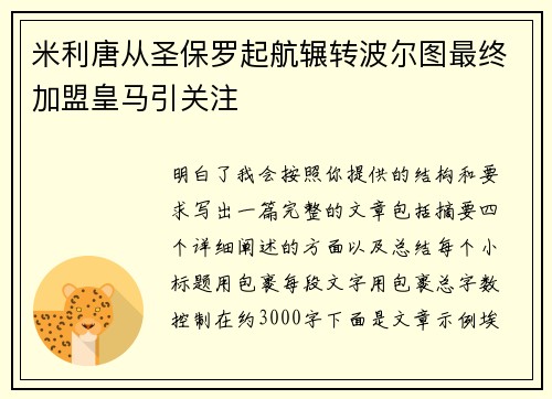 米利唐从圣保罗起航辗转波尔图最终加盟皇马引关注