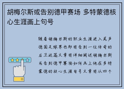 胡梅尔斯或告别德甲赛场 多特蒙德核心生涯画上句号 胡梅尔斯或告别德甲赛场 多特蒙德核心生涯画上句号