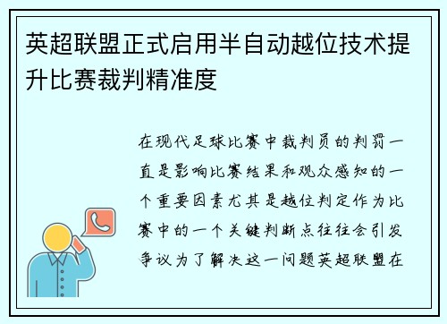 英超联盟正式启用半自动越位技术提升比赛裁判精准度