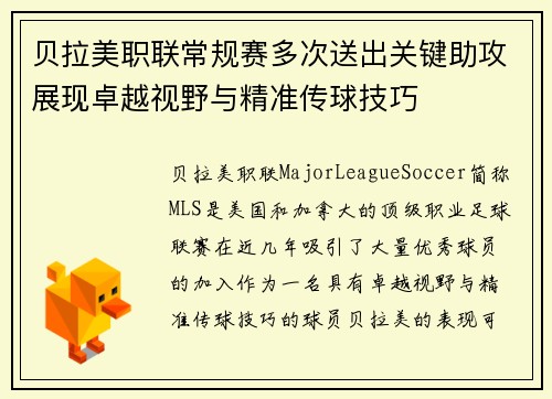 贝拉美职联常规赛多次送出关键助攻展现卓越视野与精准传球技巧 贝拉美职联常规赛多次送出关键助攻展现卓越视野与精准传球技巧