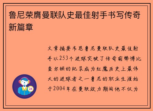 鲁尼荣膺曼联队史最佳射手书写传奇新篇章