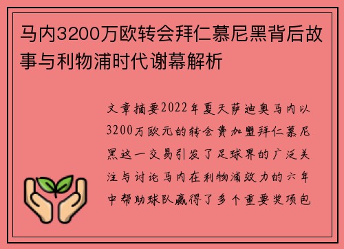 马内3200万欧转会拜仁慕尼黑背后故事与利物浦时代谢幕解析 马内3200万欧转会拜仁慕尼黑背后故事与利物浦时代谢幕解析