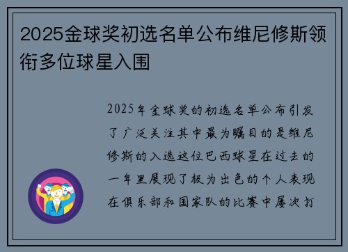 2025金球奖初选名单公布维尼修斯领衔多位球星入围