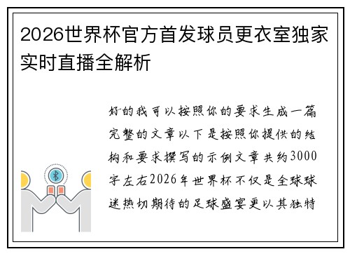 2026世界杯官方首发球员更衣室独家实时直播全解析