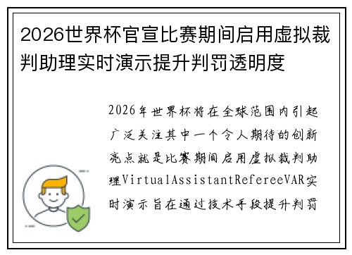 2026世界杯官宣比赛期间启用虚拟裁判助理实时演示提升判罚透明度 2026世界杯官宣比赛期间启用虚拟裁判助理实时演示提升判罚透明度