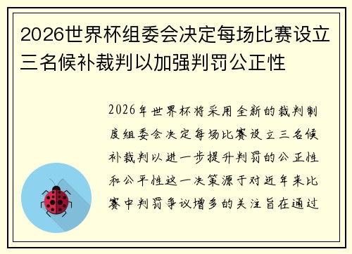 2026世界杯组委会决定每场比赛设立三名候补裁判以加强判罚公正性
