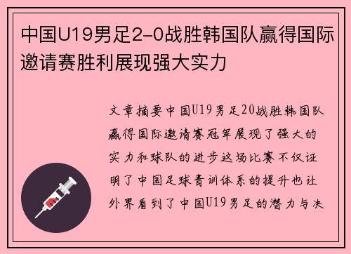 中国U19男足2-0战胜韩国队赢得国际邀请赛胜利展现强大实力