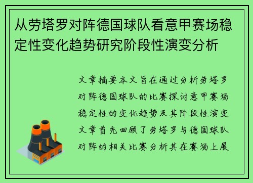 从劳塔罗对阵德国球队看意甲赛场稳定性变化趋势研究阶段性演变分析 从劳塔罗对阵德国球队看意甲赛场稳定性变化趋势研究阶段性演变分析