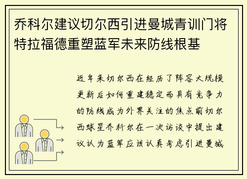 乔科尔建议切尔西引进曼城青训门将特拉福德重塑蓝军未来防线根基