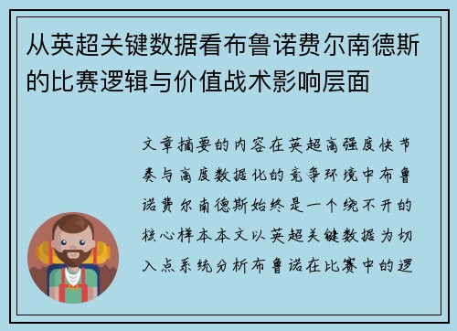 从英超关键数据看布鲁诺费尔南德斯的比赛逻辑与价值战术影响层面