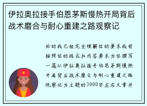 伊拉奥拉接手伯恩茅斯慢热开局背后战术磨合与耐心重建之路观察记