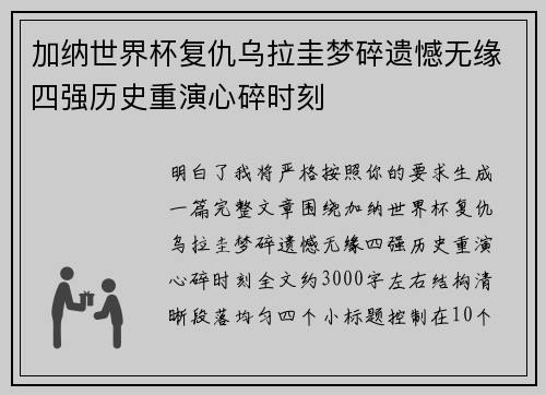 加纳世界杯复仇乌拉圭梦碎遗憾无缘四强历史重演心碎时刻