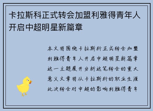 卡拉斯科正式转会加盟利雅得青年人开启中超明星新篇章