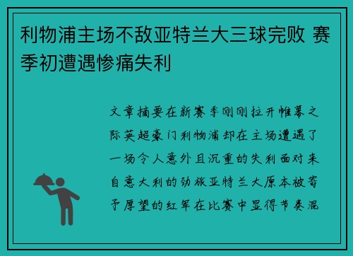 利物浦主场不敌亚特兰大三球完败 赛季初遭遇惨痛失利