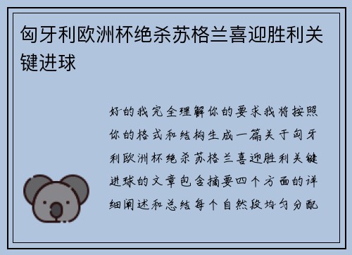 匈牙利欧洲杯绝杀苏格兰喜迎胜利关键进球 匈牙利欧洲杯绝杀苏格兰喜迎胜利关键进球