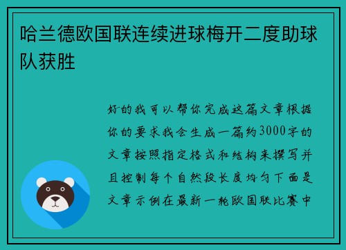哈兰德欧国联连续进球梅开二度助球队获胜 哈兰德欧国联连续进球梅开二度助球队获胜